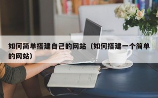 瓦房店如何简单搭建自己的网站（如何搭建一个简单的网站）