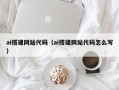 瓦房店ai搭建网站代码（ai搭建网站代码怎么写）