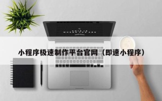 瓦房店小程序极速制作平台官网（即速小程序）