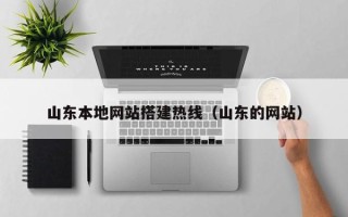 瓦房店山东本地网站搭建热线（山东的网站）