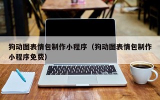 瓦房店狗动图表情包制作小程序（狗动图表情包制作小程序免费）