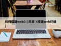 瓦房店如何搭建web3.0网站（搭建web环境）