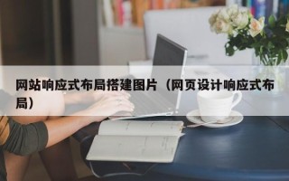 瓦房店网站响应式布局搭建图片（网页设计响应式布局）