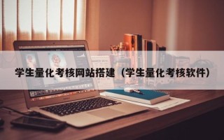 瓦房店学生量化考核网站搭建（学生量化考核软件）