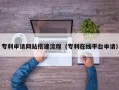 瓦房店专利申请网站搭建流程（专利在线平台申请）