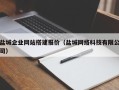 瓦房店盐城企业网站搭建报价（盐城网络科技有限公司）