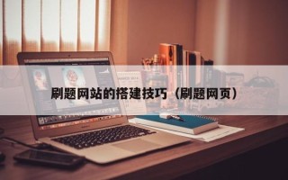 瓦房店刷题网站的搭建技巧（刷题网页）