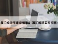 瓦房店厦门婚庆搭建招聘网站（厦门婚庆公司招聘）
