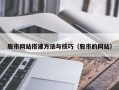 瓦房店股市网站搭建方法与技巧（股市的网站）