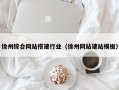 瓦房店徐州综合网站搭建行业（徐州网站建站模板）
