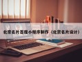 瓦房店北京名片百度小程序制作（北京名片设计）