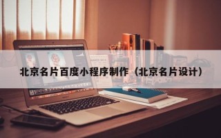 瓦房店北京名片百度小程序制作（北京名片设计）