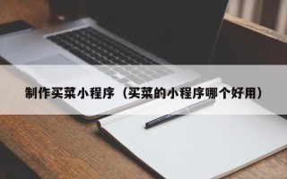 瓦房店制作买菜小程序（买菜的小程序哪个好用）
