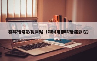 瓦房店群辉搭建影视网站（如何用群晖搭建影院）